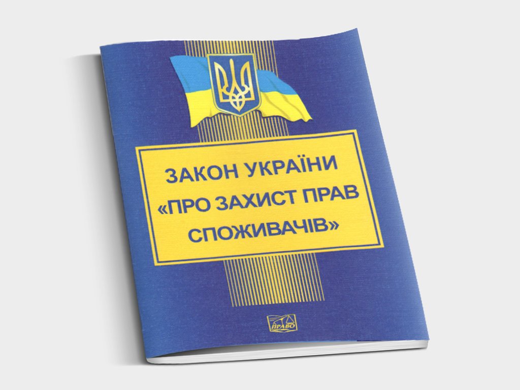 Закон Украины о защите прав потребителей